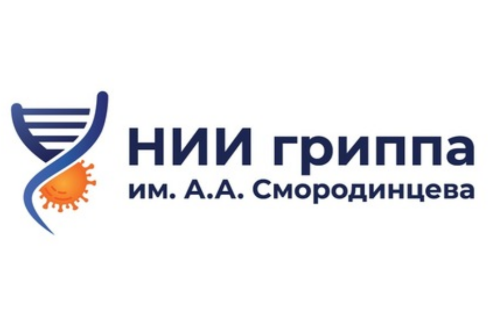 НИИ гриппа им. А.А. Смородинцева
