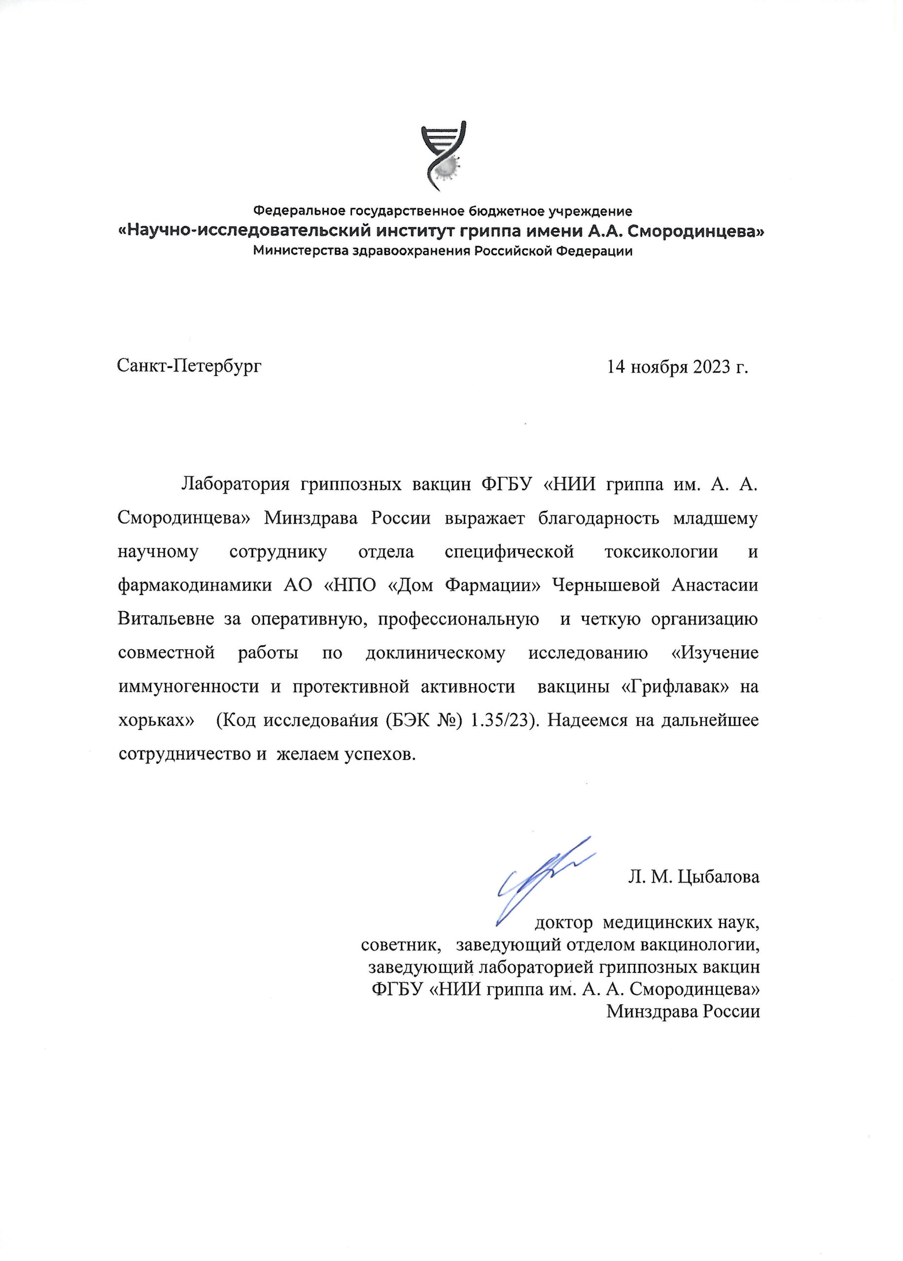 НИИ гриппа им. А.А. Смородинцева